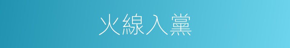 火線入黨的同義詞