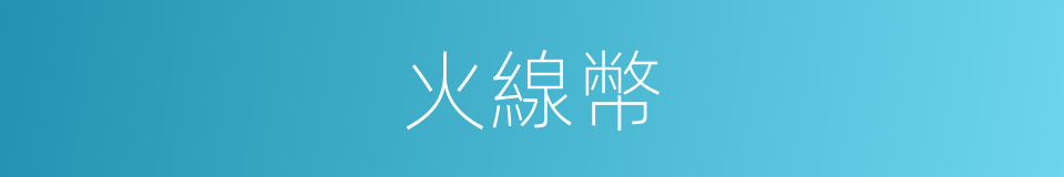 火線幣的同義詞