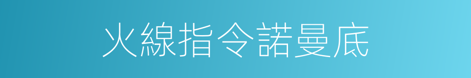 火線指令諾曼底的同義詞