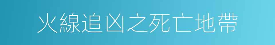 火線追凶之死亡地帶的同義詞