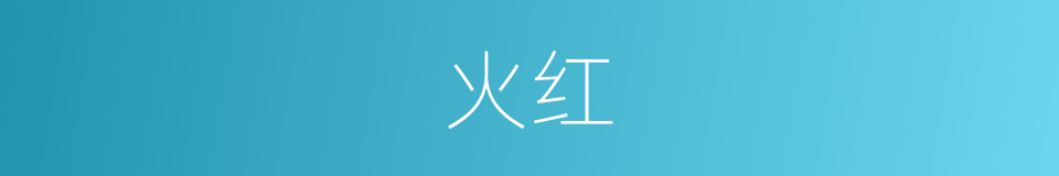 火红的意思