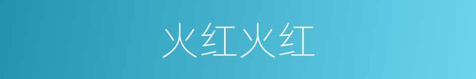 火红火红的意思