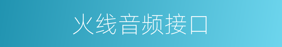 火线音频接口的同义词