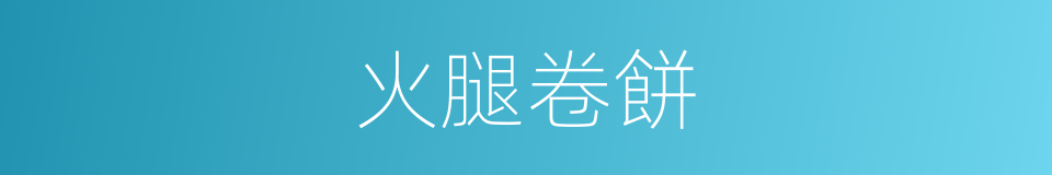 火腿卷餅的同義詞