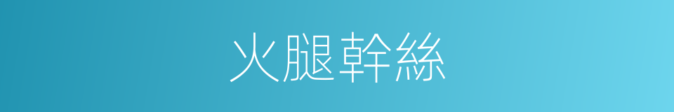 火腿幹絲的同義詞