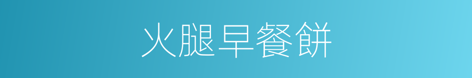 火腿早餐餅的同義詞