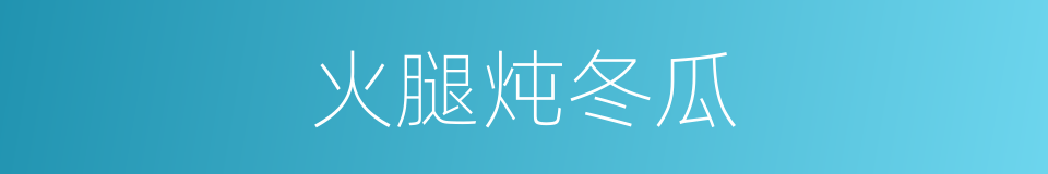 火腿炖冬瓜的同义词