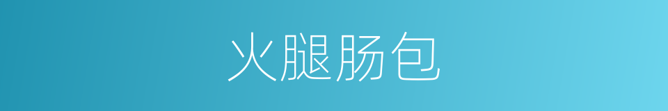 火腿肠包的同义词