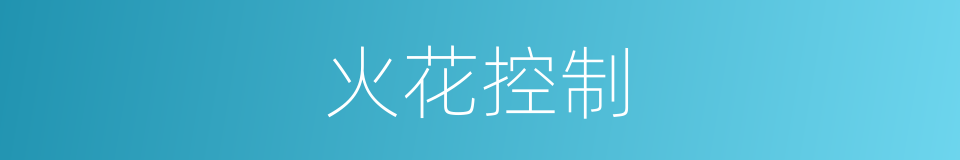 火花控制的同义词