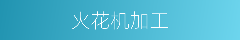火花机加工的同义词