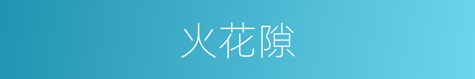 火花隙的同义词