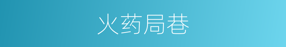 火药局巷的同义词