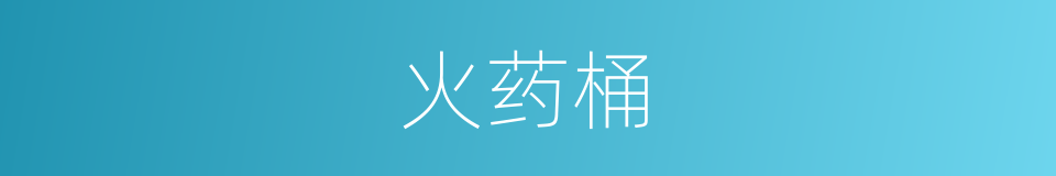 火药桶的同义词