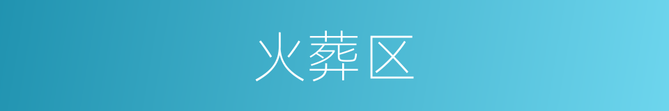 火葬区的同义词