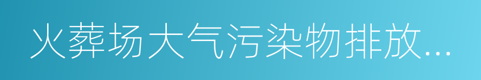 火葬场大气污染物排放标准的同义词