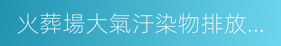 火葬場大氣汙染物排放標準的同義詞