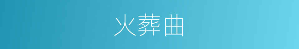 火葬曲的同义词