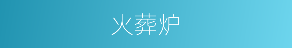 火葬炉的同义词