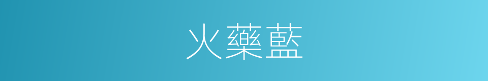 火藥藍的同義詞
