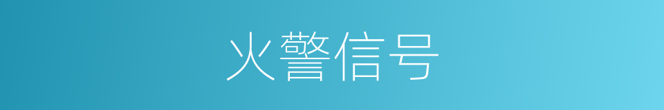 火警信号的同义词