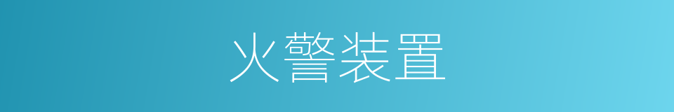火警装置的同义词