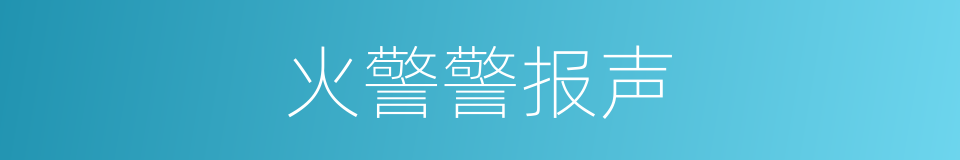 火警警报声的同义词