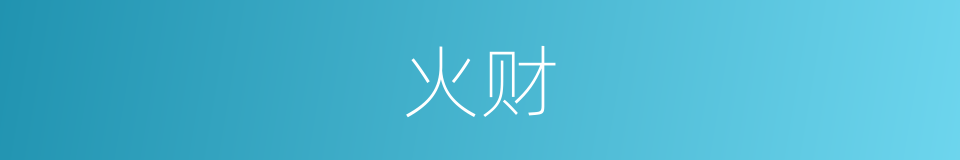 火财的同义词