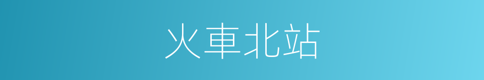 火車北站的同義詞
