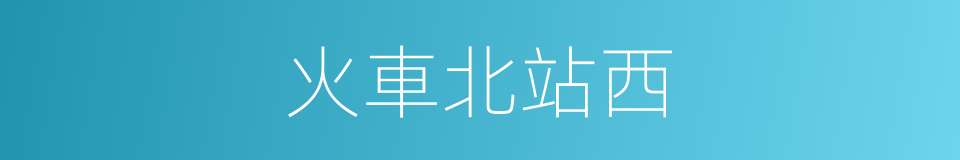 火車北站西的同義詞