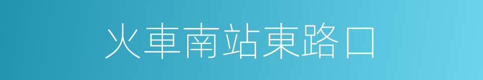 火車南站東路口的同義詞