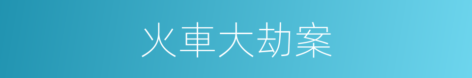 火車大劫案的同義詞