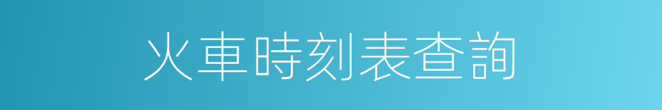 火車時刻表查詢的同義詞