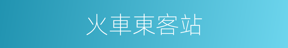 火車東客站的同義詞