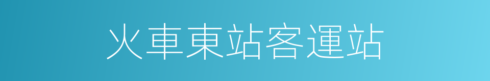 火車東站客運站的同義詞