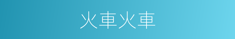 火車火車的同義詞