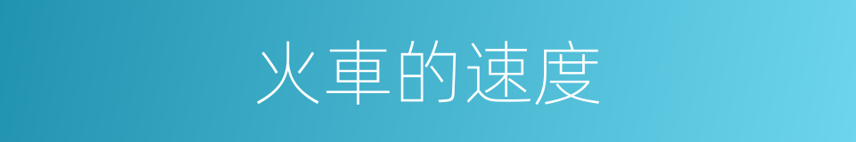 火車的速度的同義詞