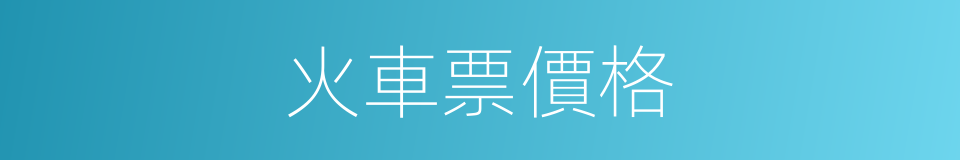 火車票價格的同義詞