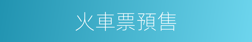 火車票預售的同義詞