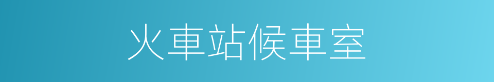 火車站候車室的同義詞