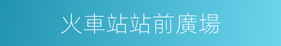 火車站站前廣場的同義詞