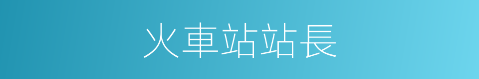 火車站站長的同義詞