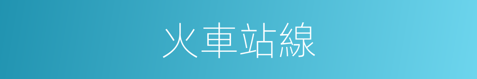 火車站線的同義詞