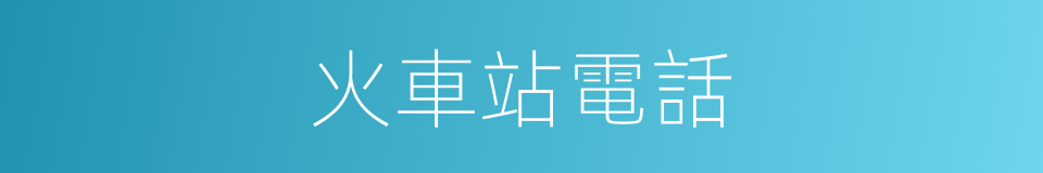 火車站電話的同義詞