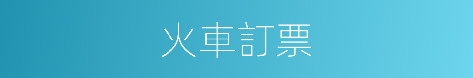 火車訂票的同義詞
