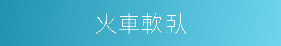 火車軟臥的同義詞
