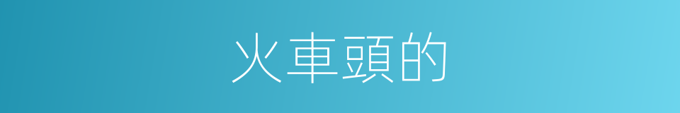 火車頭的的同義詞