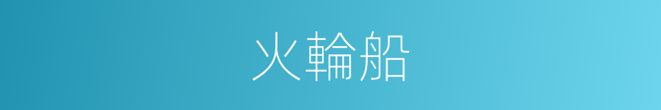 火輪船的意思
