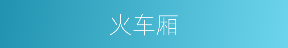 火车厢的同义词