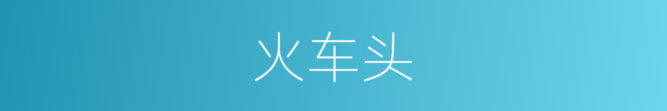 火车头的意思