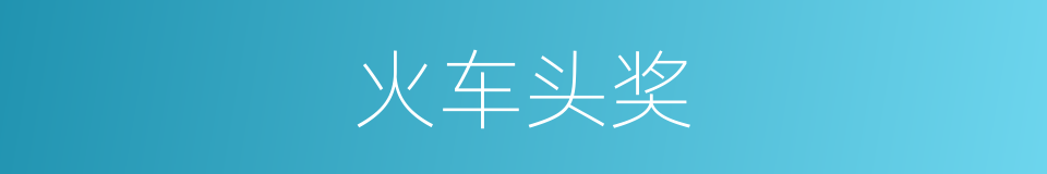 火车头奖的同义词